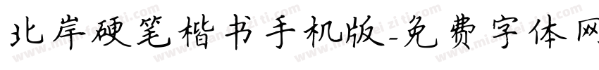 北岸硬笔楷书手机版字体转换