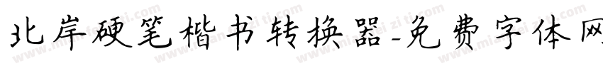 北岸硬笔楷书转换器字体转换