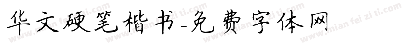 华文硬笔楷书字体转换