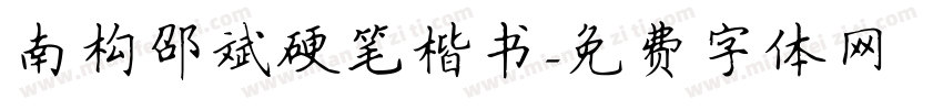 南构邵斌硬笔楷书字体转换