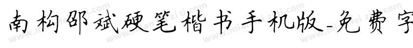 南构邵斌硬笔楷书手机版字体转换