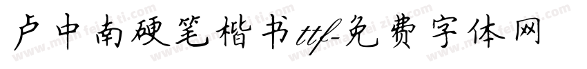 卢中南硬笔楷书ttf字体转换