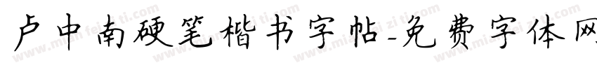 卢中南硬笔楷书字帖字体转换