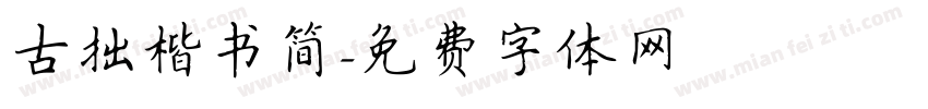 古拙楷书简字体转换
