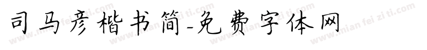 司马彦楷书简字体转换