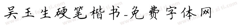 吴玉生硬笔楷书字体转换