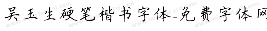 吴玉生硬笔楷书字体字体转换