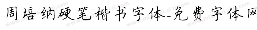 周培纳硬笔楷书字体字体转换