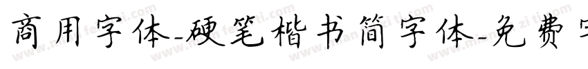 商用字体-硬笔楷书简字体字体转换
