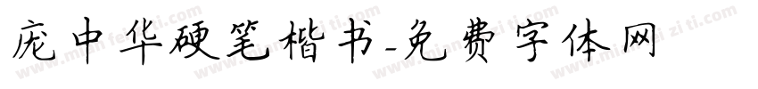 庞中华硬笔楷书字体转换