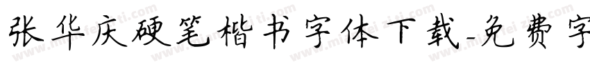 张华庆硬笔楷书字体下载字体转换