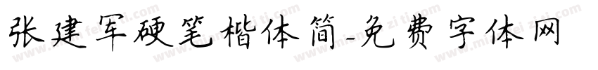 张建军硬笔楷体简字体转换