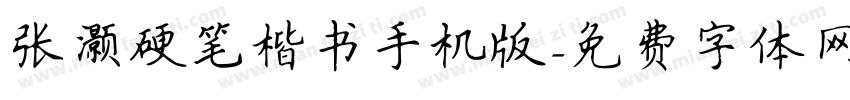 张灏硬笔楷书手机版字体转换