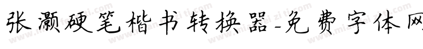 张灏硬笔楷书转换器字体转换