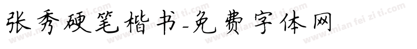 张秀硬笔楷书字体转换