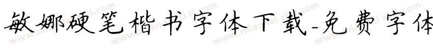 敏娜硬笔楷书字体下载字体转换