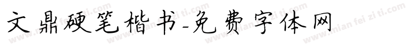 文鼎硬笔楷书字体转换