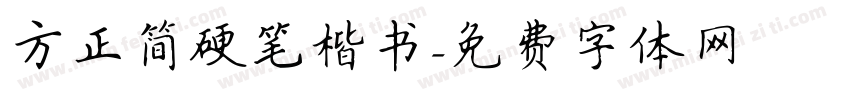 方正简硬笔楷书字体转换