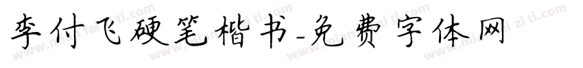 李付飞硬笔楷书字体转换