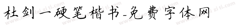 杜剑一硬笔楷书字体转换