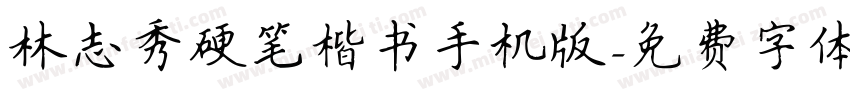 林志秀硬笔楷书手机版字体转换