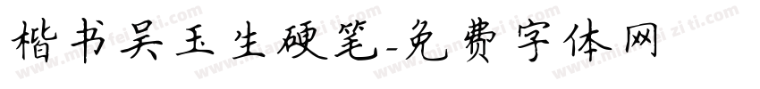 楷书吴玉生硬笔字体转换