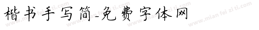 楷书手写简字体转换