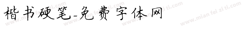楷书硬笔字体转换