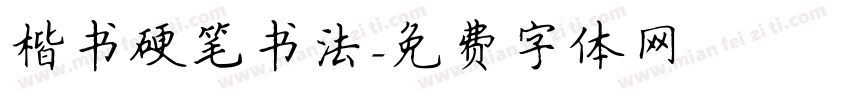 楷书硬笔书法字体转换