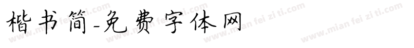 楷书简字体转换