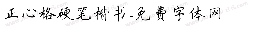 正心格硬笔楷书字体转换