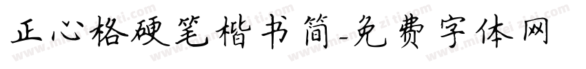 正心格硬笔楷书简字体转换