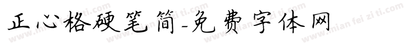 正心格硬笔简字体转换