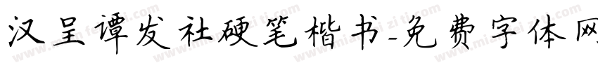 汉呈谭发社硬笔楷书字体转换