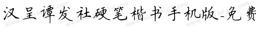 汉呈谭发社硬笔楷书手机版字体转换