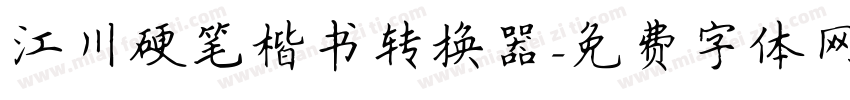 江川硬笔楷书转换器字体转换