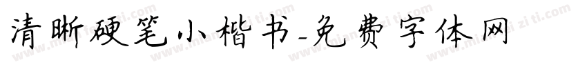清晰硬笔小楷书字体转换