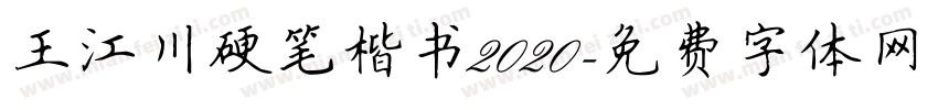 王江川硬笔楷书2020字体转换