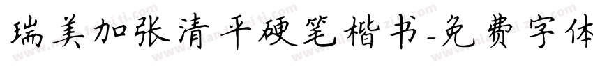 瑞美加张清平硬笔楷书字体转换