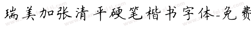 瑞美加张清平硬笔楷书字体字体转换