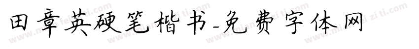 田章英硬笔楷书字体转换