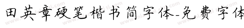 田英章硬笔楷书简字体字体转换