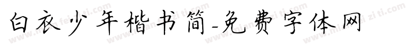 白衣少年楷书简字体转换