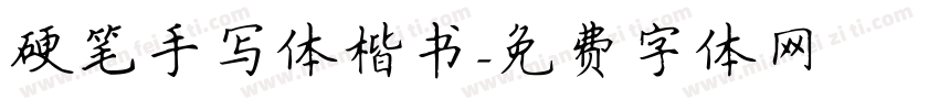 硬笔手写体楷书字体转换