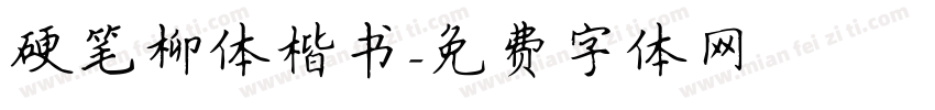 硬笔柳体楷书字体转换