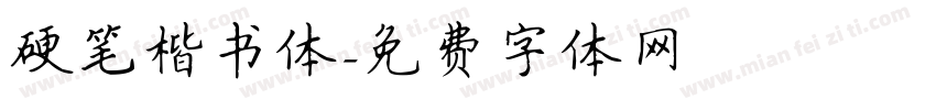 硬笔楷书体字体转换