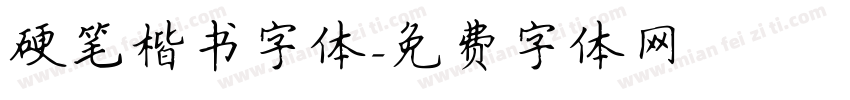 硬笔楷书字体字体转换