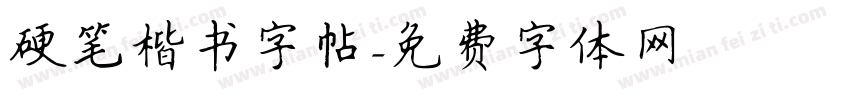 硬笔楷书字帖字体转换