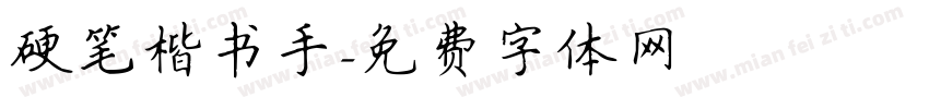 硬笔楷书手字体转换