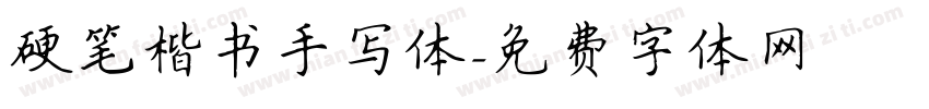 硬笔楷书手写体字体转换